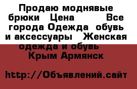 Продаю моднявые брюки › Цена ­ 700 - Все города Одежда, обувь и аксессуары » Женская одежда и обувь   . Крым,Армянск